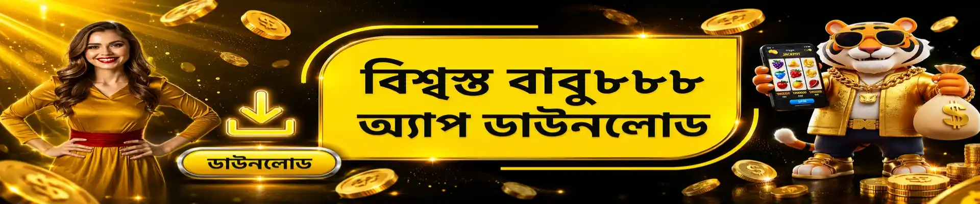 বাবু৮৮৮ অ্যাপ ডাউনলোড