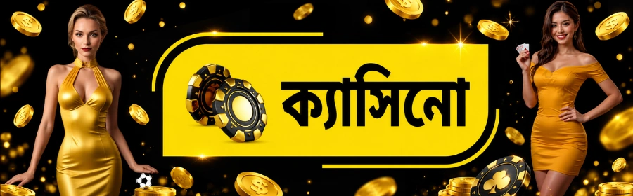 লাইভ ক্যাসিনো