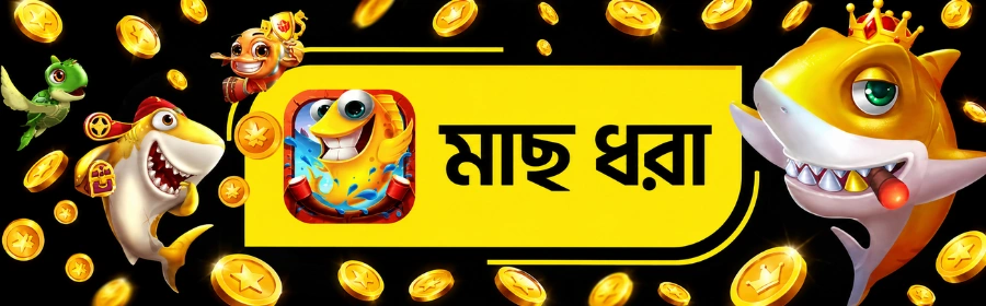 সেরা মাছ ধরার গেমসমূহ