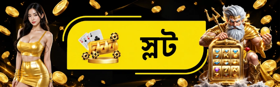 স্লট গেম