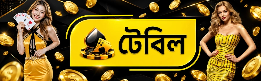 অনলাইন টেবিল গেম